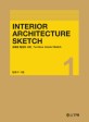 Interior architecture sketch. 1 새로운 발상의 시작_가구·인테리어 스케치(Furniture·Interior sketch)