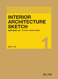 Interior architecture sketch. 1 새로운 발상의 시작_가구·인테리어 스케치(Furniture·Interior sketch)