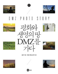 평화와 생명의 땅 DMZ를 가다 = DMZ photo story 표지이미지
