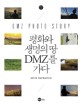 평화와 생명의 땅 DMZ를 가다 : DMZ Photo Story