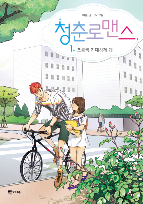 청춘로맨스 1 (조금씩 기대하게 돼)