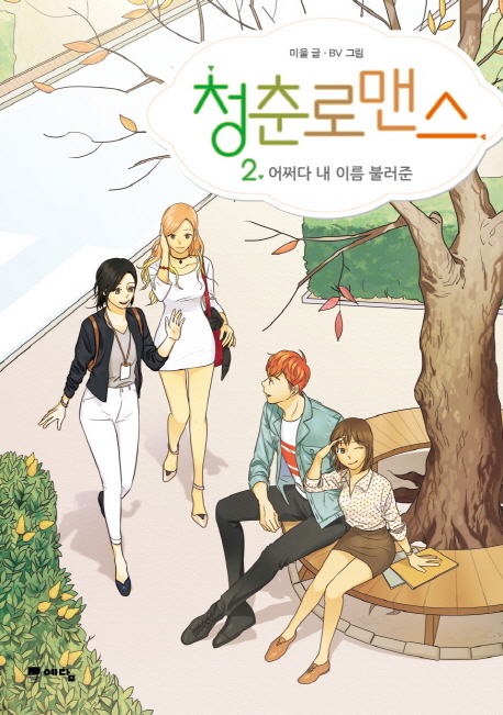 청춘로맨스 2 (어쩌다 내 이름 불러준)