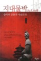 <span>지</span><span>대</span>물박 : 중국의 문물과 미술문화 = 地大物博