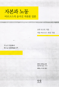 자본과 노동 (마르크스의 숨겨진 자본론 입문)