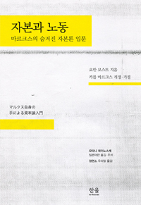 자본과 노동 : 마르크스의 숨겨진 자본론 입문