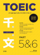 TOEIC 천일문 PART 5, 6