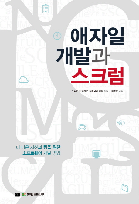애자일 개발과 스크럼 (더 나은 자신과 팀을 위한 소프트웨어 개발 방법)