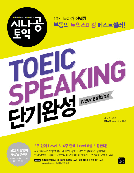 TOEIC speaking 단기완성 : New Edition
