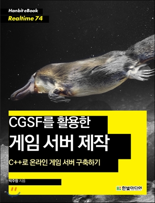 (CGSF를 활용한) 게임 서버 제작 : C++로 온라인 게임 서버 구축하기