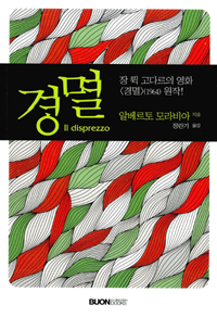 경멸 (장 뤽 고다르의 영화 경멸1964 원작)