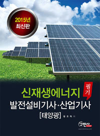 신재생에너지발전설비기사(태양광) 필기