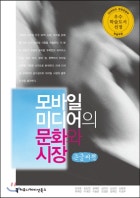 모바일 미디어의 문화와 시장