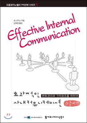 효과적인 사내 커뮤니케이션  : 큰글씨책