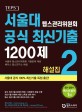 서울대 텝스관리위원회 공식 최신기출 1200제 :해설집