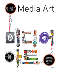 (안녕!)미디어아트  = Media art : 기술과 예술을 가로질러 일상을 빛내는 21가지 창작 스토리  