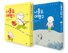 나홀로 여행 세트 (두근두근 혼자 떠나는 일본 여행, 전2권)