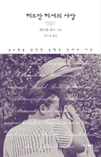 헤르만 헤세의 사랑- [전자책] : 순수함을 열망한 문학적 천재의 이면