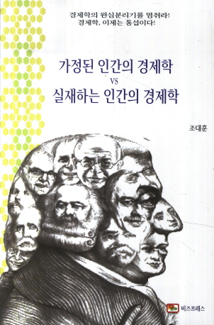 가정된 인간의 경제학 vs 실재하는 인간의 경제학