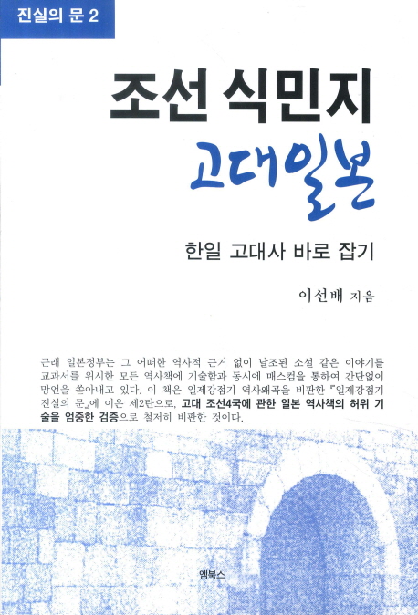 조선식민지 고대일본  : 한일 고대사 바로 잡기 표지 이미지