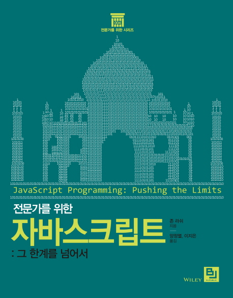 (전문가를 위한)자바스크립트 : 그 한계를 넘어서