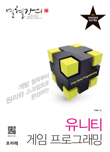 열혈강의 유니티 게임 프로그래밍 (개발 철학부터 원리와 스크립트로 완성하는)