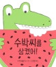 수박씨를 삼켰어!