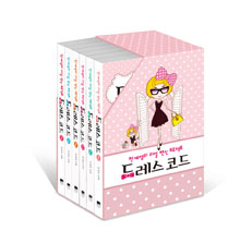 드레스 코드 박스세트 (전6권, 천계영의 리얼 변신 프로젝트)