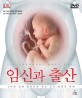 임신과 출산  3차원 입체 영상으로 보는 인간 생명의 탄생