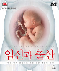 임신과 출산 , 3차원 입체 영상으로 보는 인간 생명의 탄생  