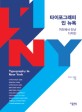 타이포그래피 인 뉴욕 =거리에서 만난 디자인 /Typography in New York 