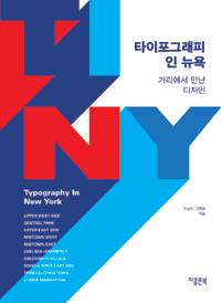 타이포그래피 인 뉴욕 = Typography in New York
