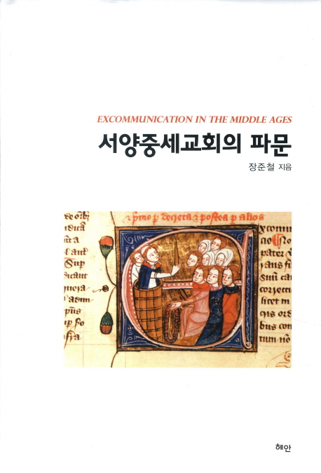 서양중세교회의 파문  = Excommunication in the middle ages