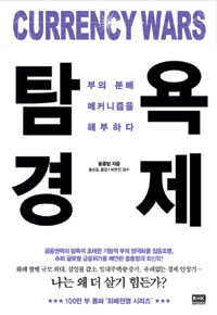 화폐전쟁 = Currency wars. 5, 폭풍전야 표지 이미지