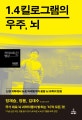 1.4킬로그램의 우주, 뇌 (신경 의학에서 뉴로 마케팅까지 융합 뇌 과학의 현장)