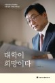 대학이 희망이다 : 서울대 총장 오연천의 나를 넘어 우리를 위한 삶