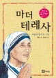 마더 테레사 : 세상의 빛이 된 사람