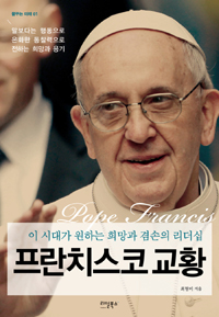 프란치스코교황:이시대가원하는희망과겸손의리더십
