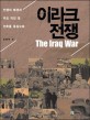 이라크 전쟁  = (Thd)Iraq war  : 전쟁의 배경과 주요 작전 및 전투를 중심으로