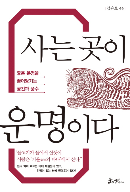 사는 곳이 운명이다 : 좋은 운명을 끌어당기는 공간과 풍수 표지 이미지