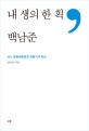 내 생의 한 획, 백남준 :어느 문화예술행정 전문가의 회상 