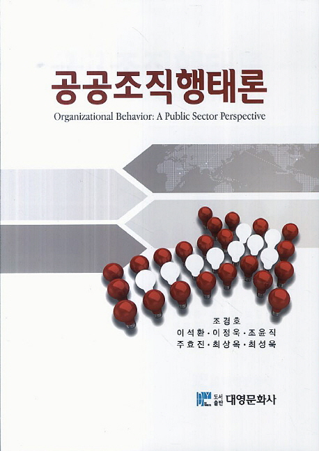 공공조직행태론  = Organizational behavior: a public sector perspective