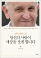 (교황 프란치스코) 당신의 사랑이 세상을 웃게 합니다 :가난하고 소외받는 이들의 아버지, 교황 프란치스코의 사랑과 평화의 메시지 
