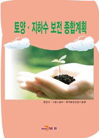 토양·지하수 보전 종합계획 - [전자책] / 환경부 ; 고용노동부 ; 한국환경산업기술원 [공]저