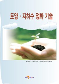 토양·지하수 정화 기술 - [전자책] / 환경부 ; 고용노동부 ; 한국환경산업기술원 [공]저