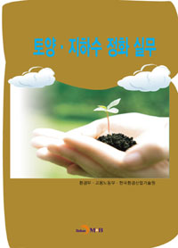 토양·지하수 정화 실무 - [전자책] / 환경부 ; 고용노동부 ; 한국환경산업기술원 [공]저