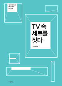 TV 속 세트를 짓다 : 세트 디자이너의 세트 디자인 현장 수업