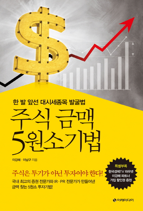 주식 금맥 5원소기법 : 한 발 앞선 대시세종목 발굴법