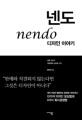 넨도 =디자인 이야기 /Nendo 