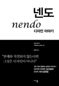 넨도 디자인 이야기 ("판매와 직결되지 않는다면 그것은 디자인이 아니다",10가지 디자인 발상법과 4가지 회사경영법) (저자: 사토 오오키|가와카미 노리코) 책 표지