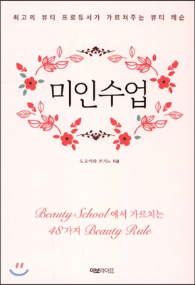 미인수업 (최고의 뷰티 프로듀서가 가르쳐주는 뷰티 레슨)